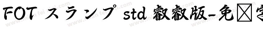 FOT スランプ std 叡叡版字体转换